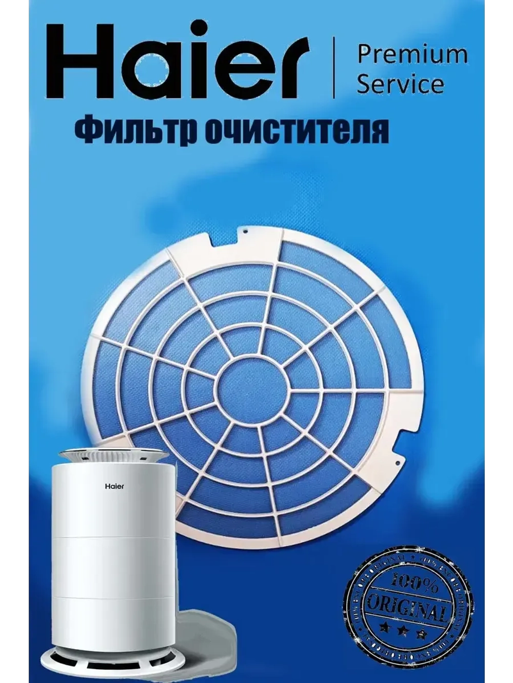 Фильтр очистителя воздуха 0530025655 Haier