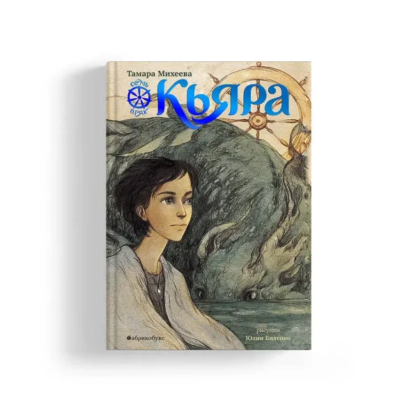Кьяра. Семь прях. Книга вторая