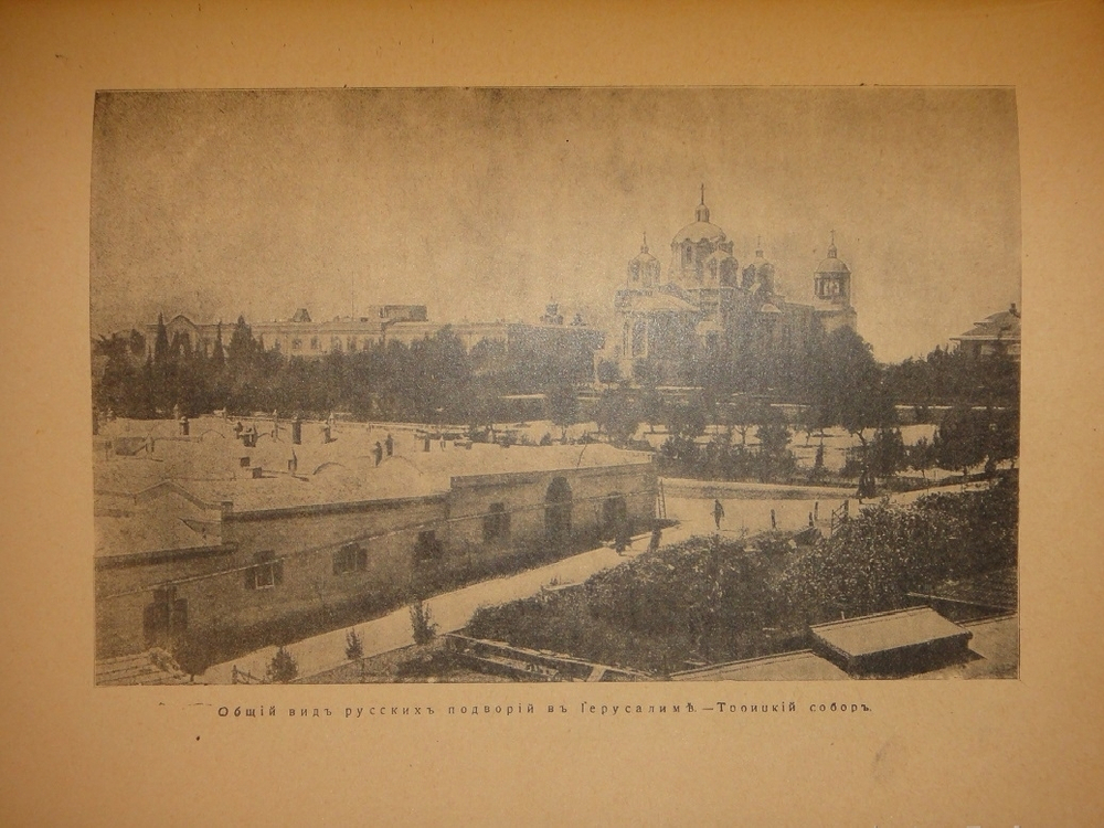 "Палестина. Святая земля в её прошлом и настоящем". В.П.Лебедев. 1916г.