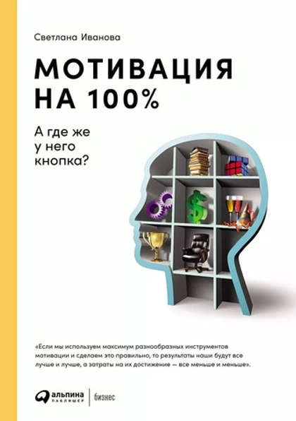 Мотивация на 100%. А где же у него кнопка? Светлана Иванова