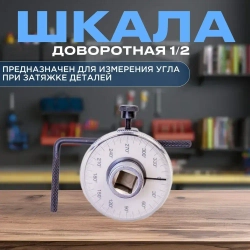 Шкала доворотная 1/2 / угломер
