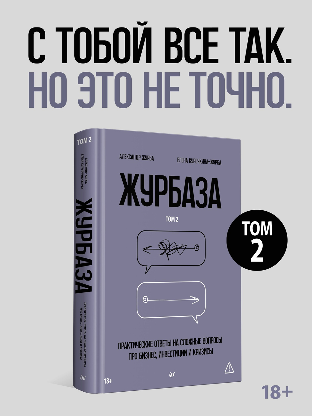 Журбаза. Практические ответы на сложные вопросы про бизнес, инвестиции и кризисы. Том 2