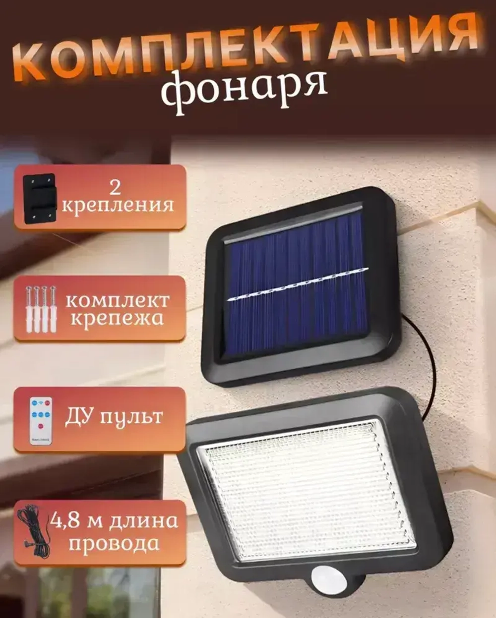 Светильник на солнечной батарее фасадный, с датчиком движения, пульт в комплекте