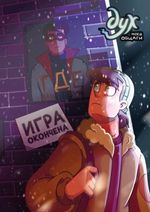 Комикс Дух моей общаги. Игра окончена. № 3