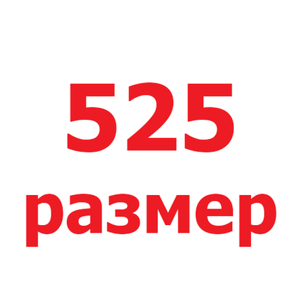 525 размер