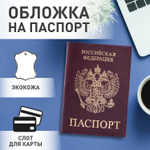 Обложка для паспорта STAFF "Profit" экокожа "ПАСПОРТ" бордовая (5 штук в упаковке)