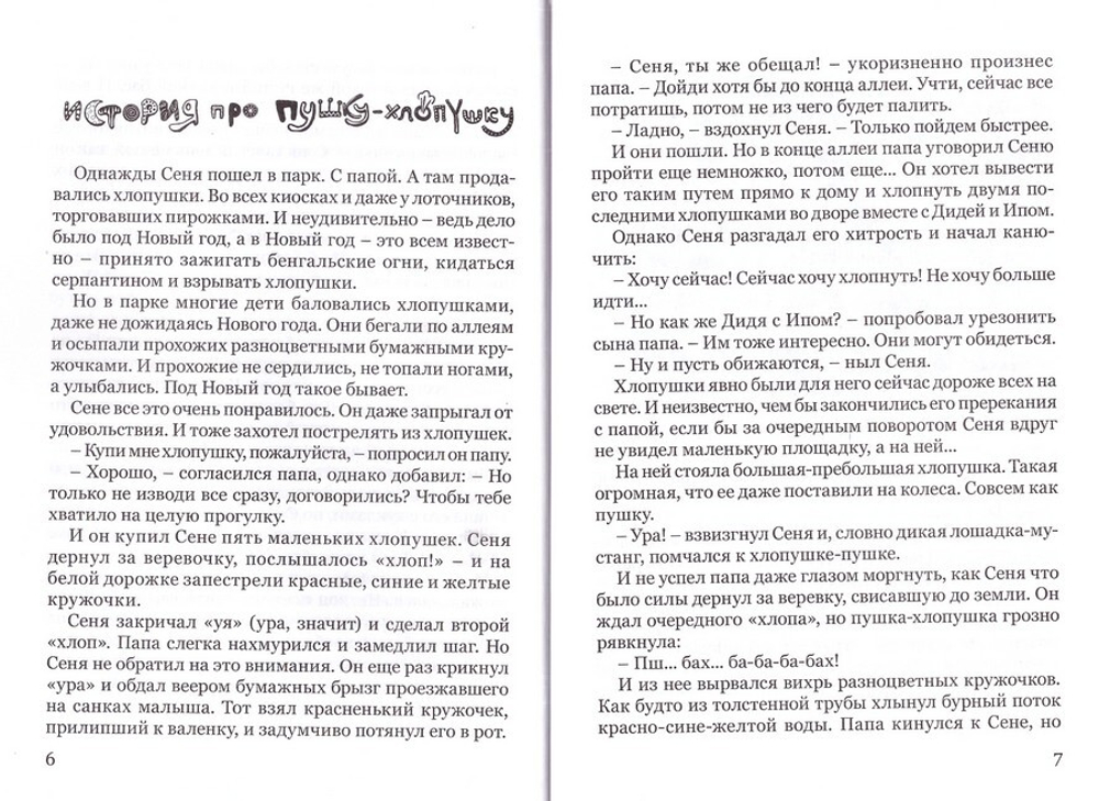 Однажды Сеня… или Много-много историй, рассказанных перед сном. Татьяна Шишова