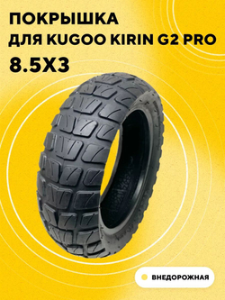 Покрышка 8.5x3 для электросамоката Kugoo Kirin G2 Pro 2022