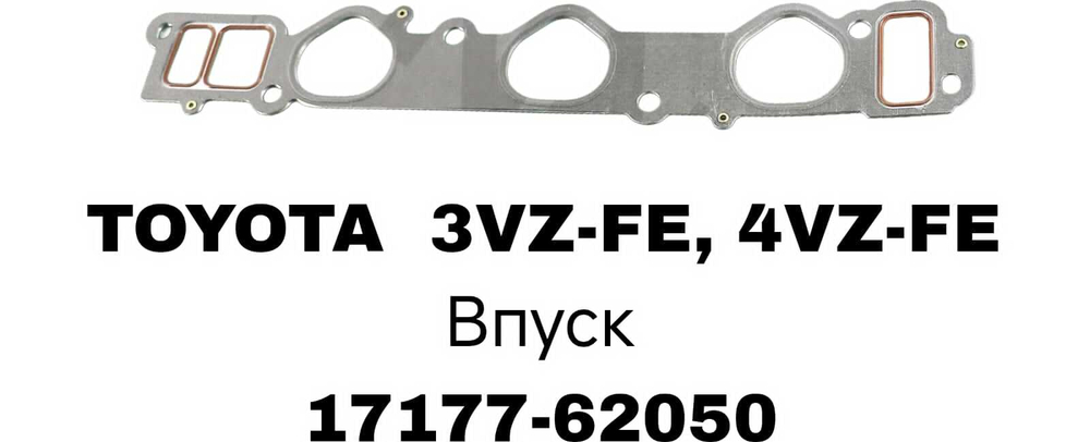 ПРОКЛАДКА КОЛЛЕКТОРА 3VZ-FE/4VZ-FE METAL IN