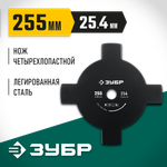 ЗУБР НТ-4, 255 мм, 4T, нож для триммера (71145)