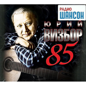 Юрий Визбор / 85 (Special Edition)(3CD)