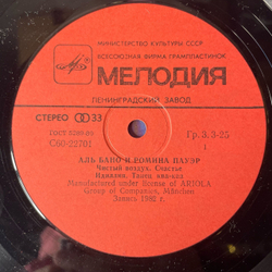 Винтажная виниловая пластинка LP Al Bano and Romina Power, Аль Бано И Ромина Пауэр (СССР 1985) Felicita