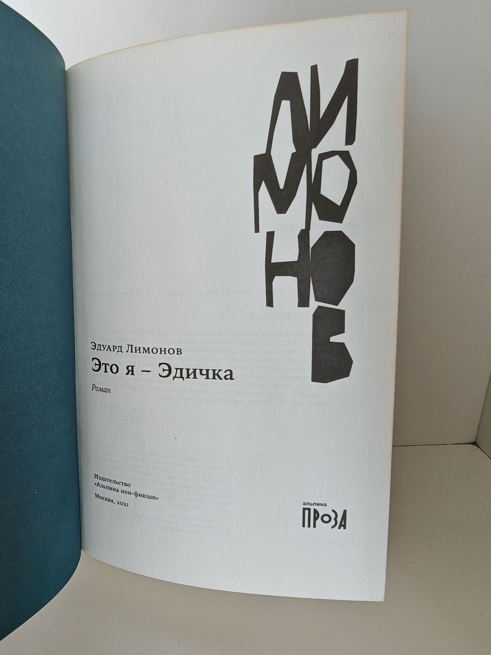 Это Я - Эдичка