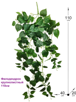 Искусственный Филодендрон крупнолистный 110см