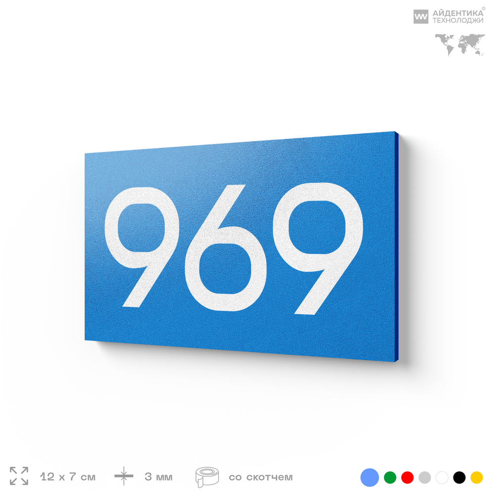 Номер на дверь 969, табличка на дверь для офиса, квартиры, кабинета, аудитории, склада, голубая 120х70 мм, Айдентика Технолоджи