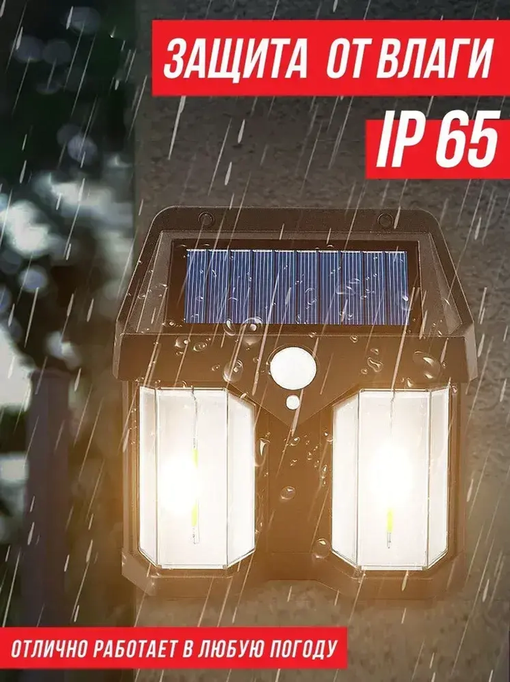 Светильник уличный настенный LED на солнечной батарее, с датчиком движения беспроводной аккумуляторный