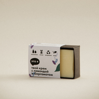 Крем с лавандой и бергамотом Это я, 60 г