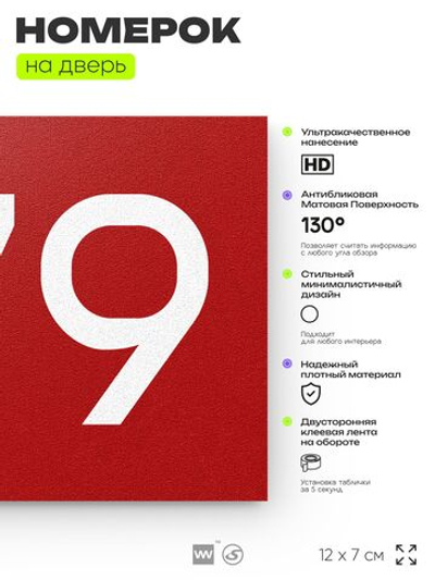 Номер на дверь 679, табличка на дверь для офиса, квартиры, кабинета, аудитории, склада, красная 120х70 мм, Айдентика Технолоджи