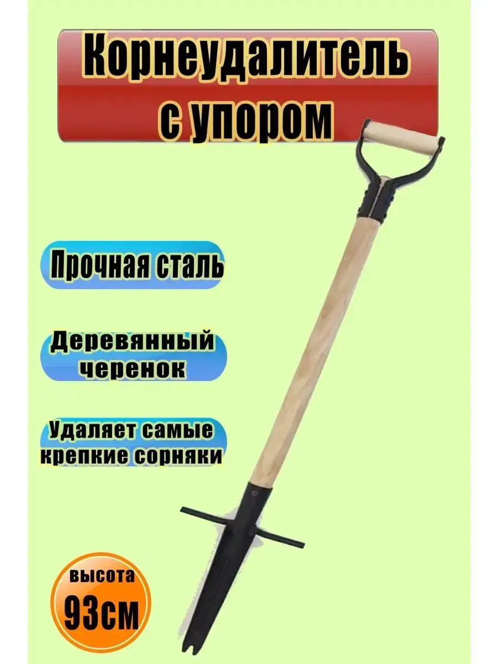 Корнеудалитель с упором, с деревянным черенком 93см