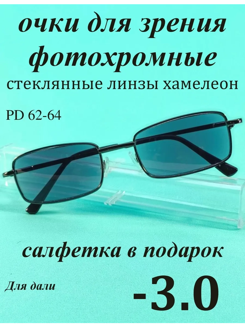 очки для зрения -3,0 хамелеон корригирующие минус 3