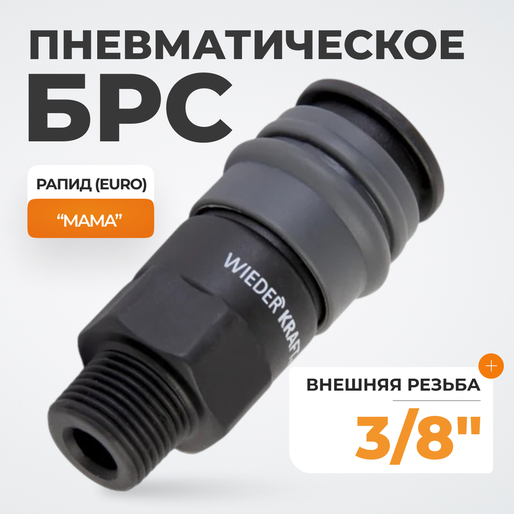 WDK-830SM Композитное пневматическое быстроразъёмное соединение с внешней резьбой M 3/8"