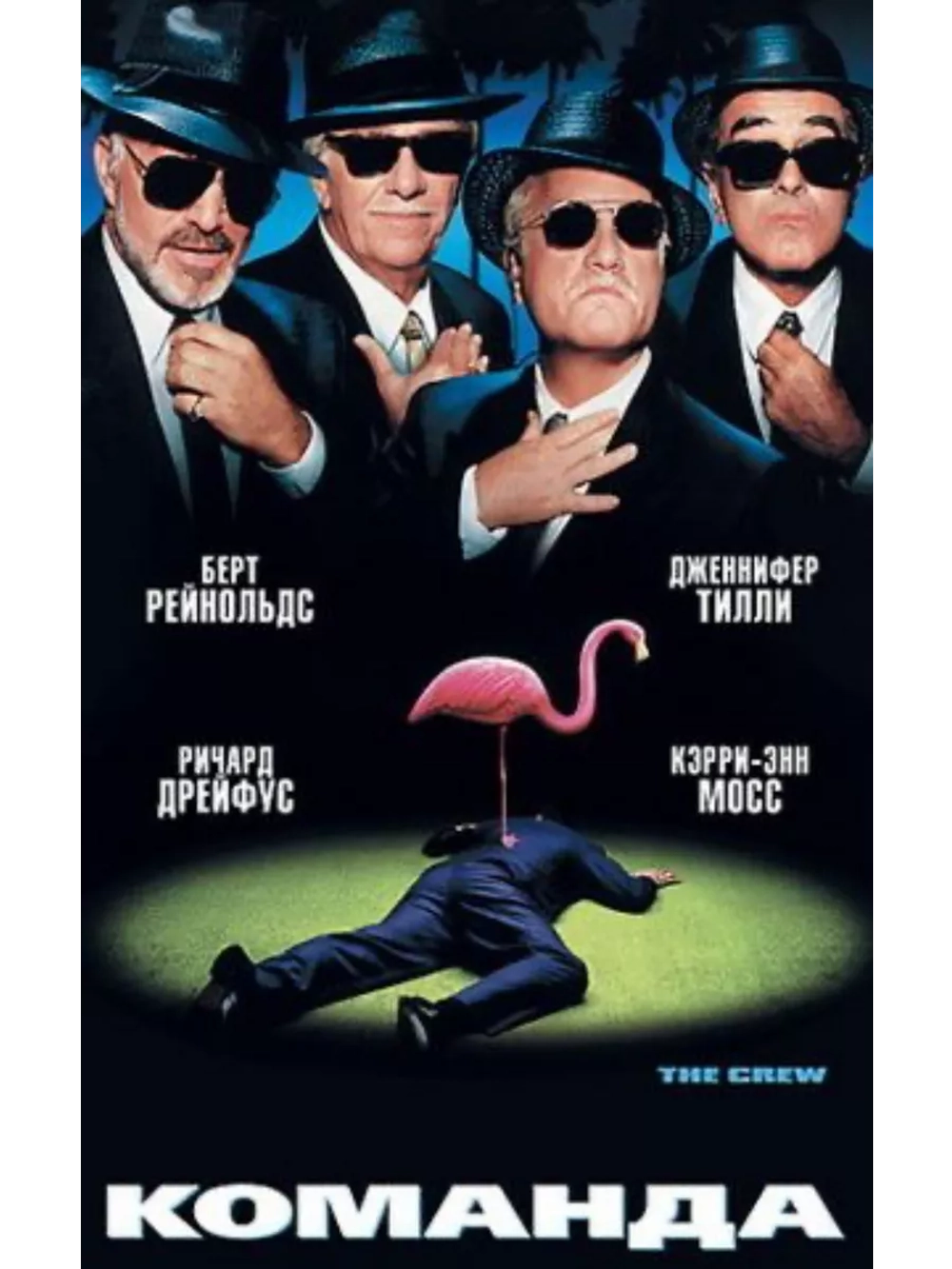 Команда (2000) (DVD-R)