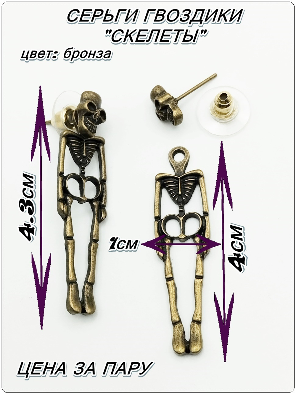 Серьги гвоздики "Скелеты" бронзовые