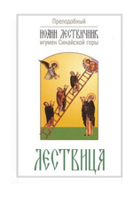 Лествица. Преподобный Иоанн Лествичник