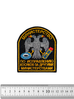 Шеврон Министерство по исправлению косяков вышивка