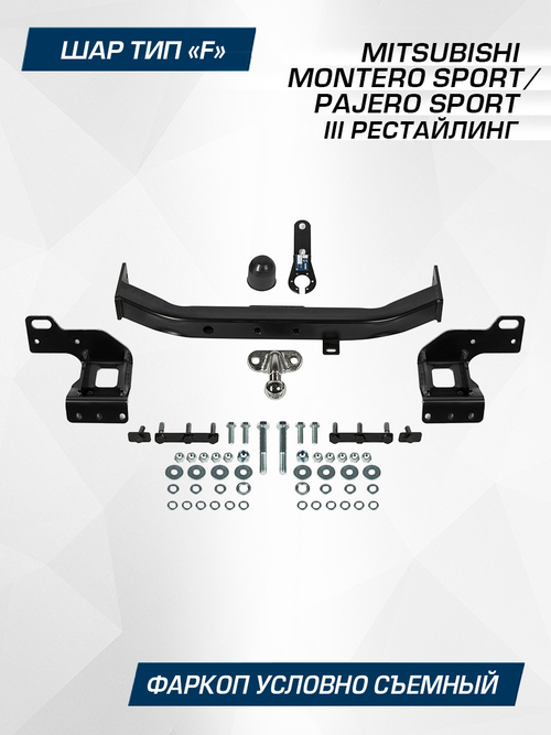 Фаркоп Berg для Mitsubishi Montero Sport, Pajero Sport 2021-н.в., шар F, 2000/75 кг, F.4016.002