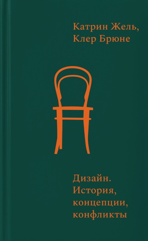 Дизайн. История, концепции, конфликты
