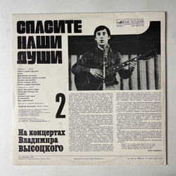 Винтажная виниловая пластинка LP Владимир Высоцкий Спасите Наши Души Пластинка 2 (СССР 1988)
