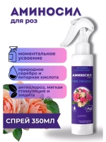 Аминосил для роз удобрение 350мл спрей