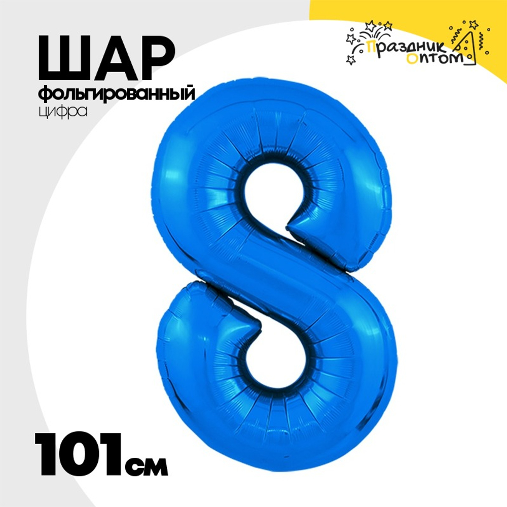 Шар фольгированный Цифра 8 101 см (Синий)