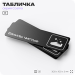 Табличка Бахилы чистые, 30 х 10 см, на стену и дверь, черная с двусторонним скотчем, серия COSMO, Айдентика Технолоджи