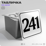 Адресная табличка с номером дома 241, на фасад и забор, белая, Айдентика Технолоджи