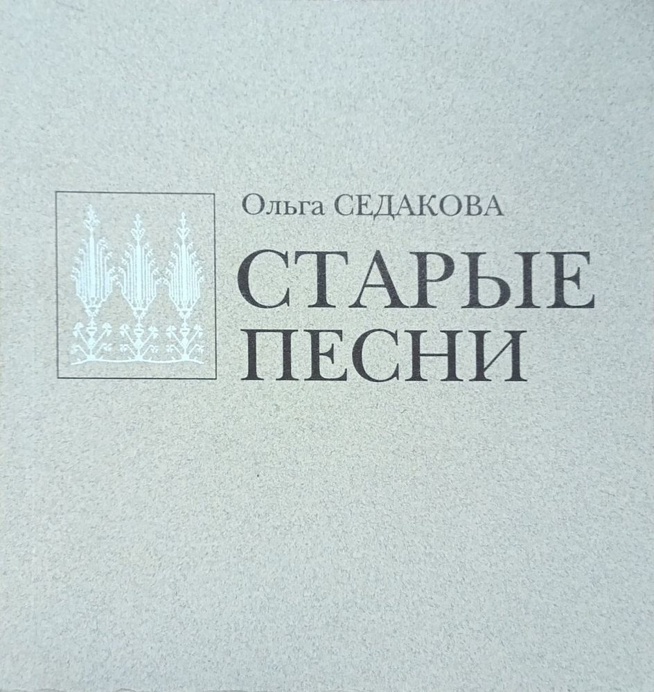 Старые песни Старые песни