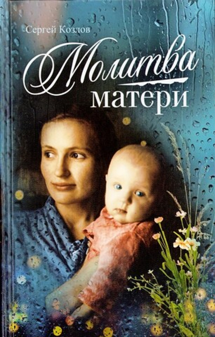 Молитва матери. Сборник. Сергей Козлов