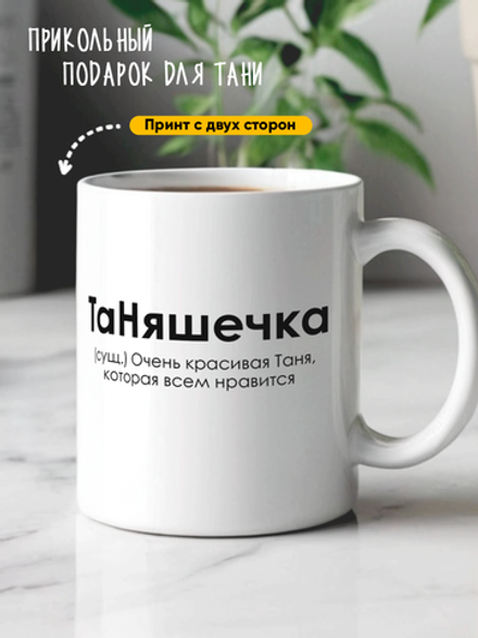 Кружка с именем Таня