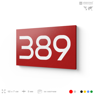 Номер на дверь 389, табличка на дверь для офиса, квартиры, кабинета, аудитории, склада, красная 120х70 мм, Айдентика Технолоджи