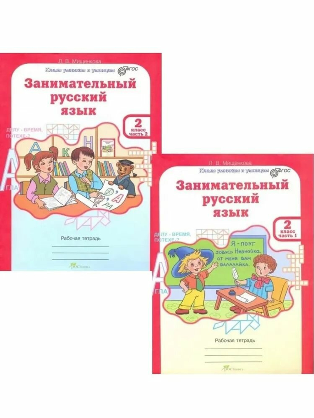 Мищенкова. РПС. Занимательный русский язык. Р/т 2 кл. В 2-х частях. (ФГОС)