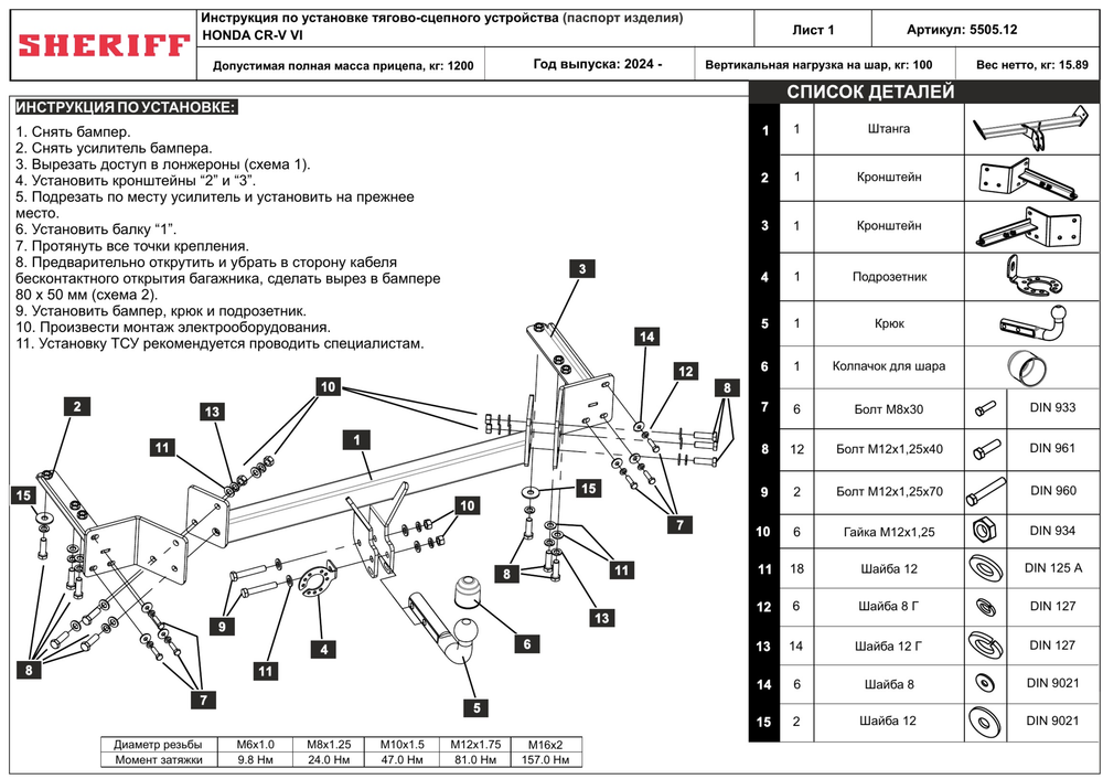 Фаркоп Honda CR-V VI 2024- крепление шара на двух болтах, Sheriff.5505.12