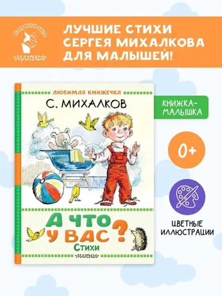 А что у вас? Стихи С. Михалкова. Любимая книжечка