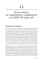 Ни одна демократия не длится вечно