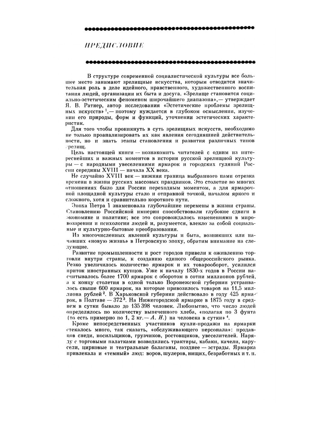 Русские народные городские праздники, увеселения и зрелища. Конец XVIII - начало XX века | А.Ф. Некрылова