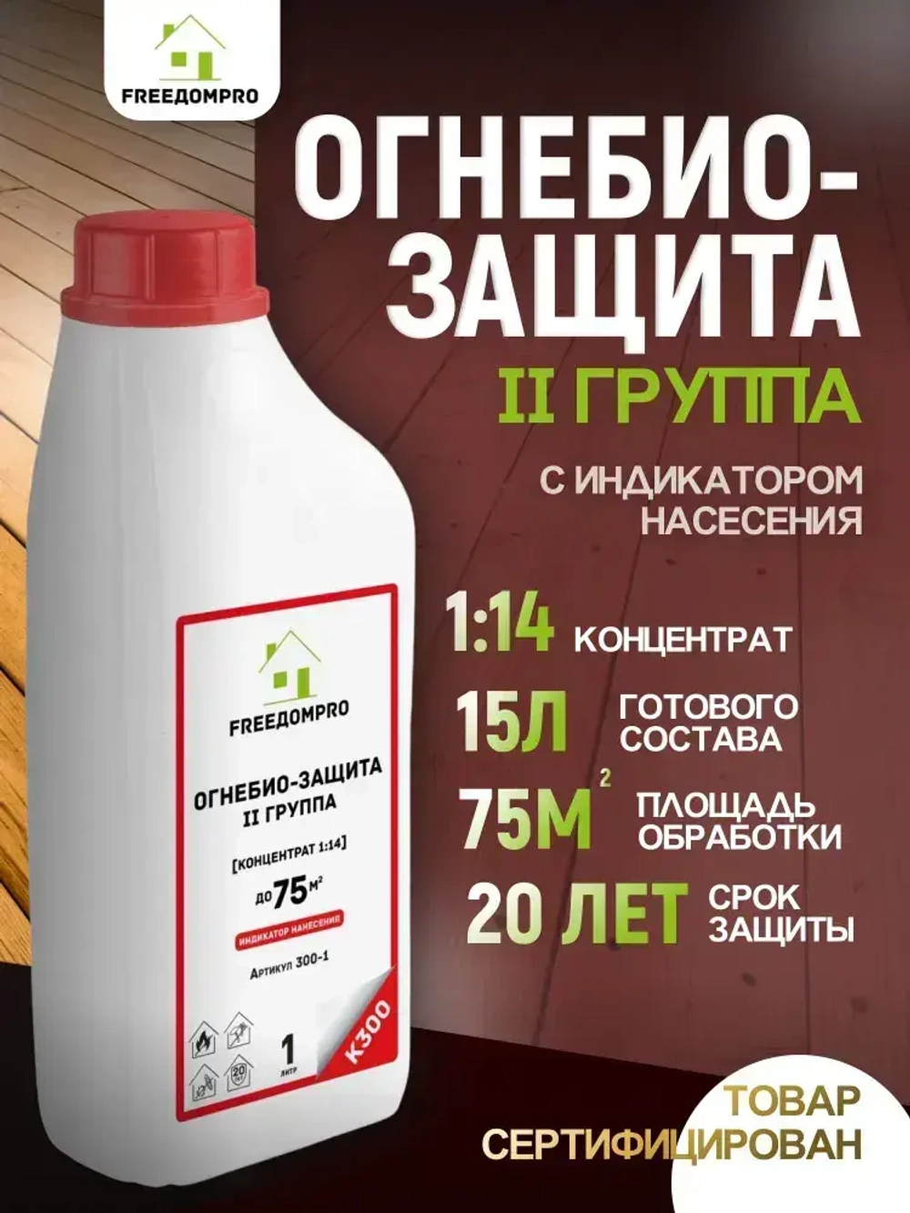 ОгнеБиоЗащита с индикацией нанесения концентрат 1:14. II группа. FREEДОМPRO К300