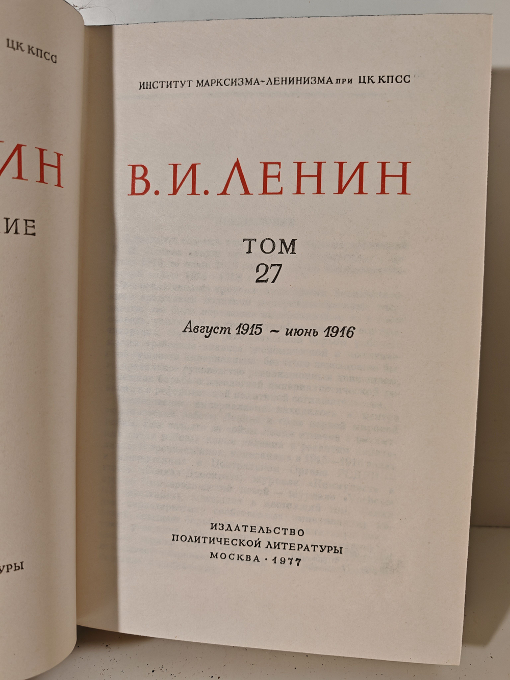 В. И. Ленин. Полное собрание сочинений. Том 27. Август 1915 - июнь 1916