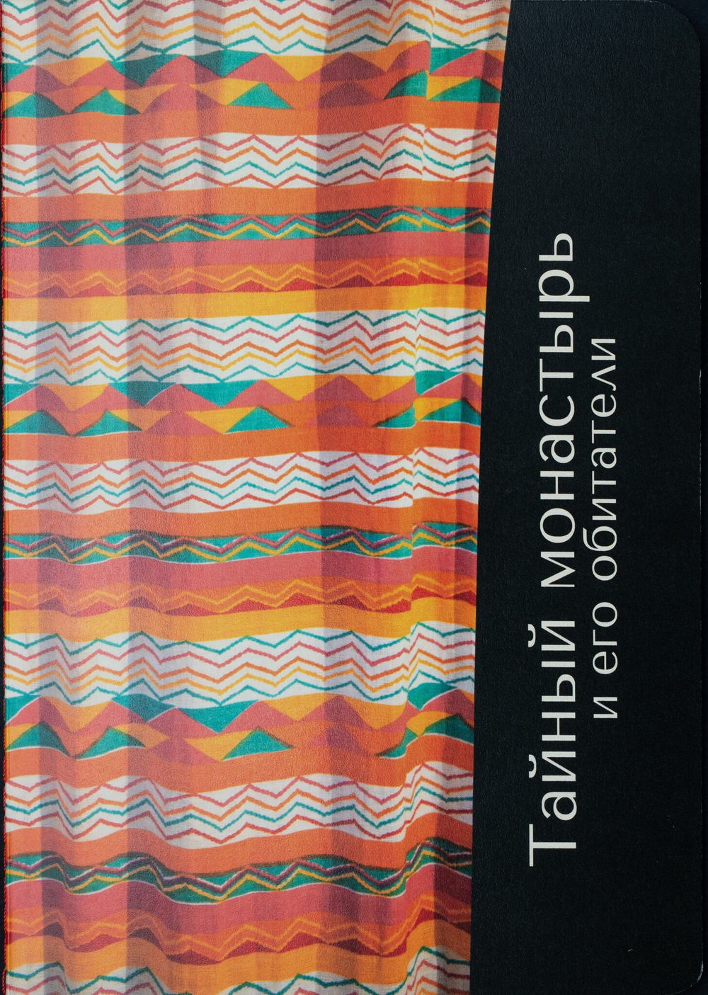 Тайный монастырь и его обитатели