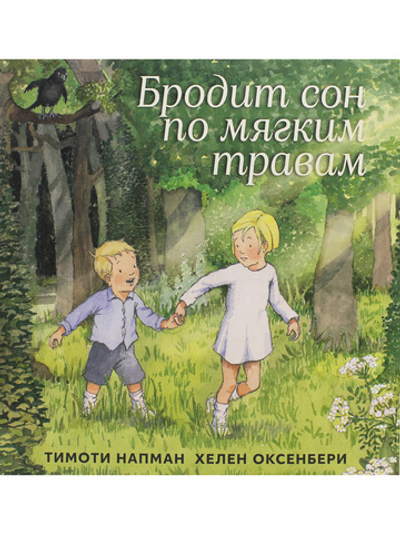 Бродит сон по мгяким травам