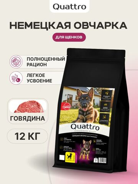 Корм сухой для щенков породы Немецкая овчарка, с говядиной, 12 кг, QUATTRO